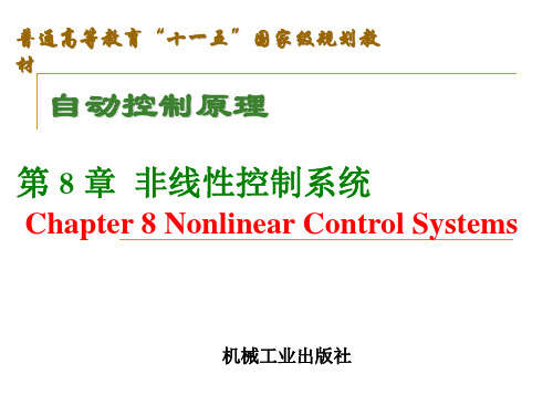 自动控制原理第8章