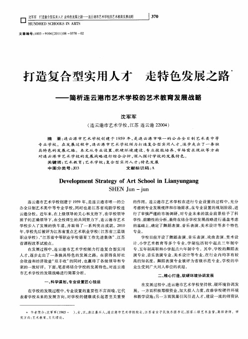 打造复合型实用人才 走特色发展之路——简析连云港市艺术学校的艺术教育发展战略
