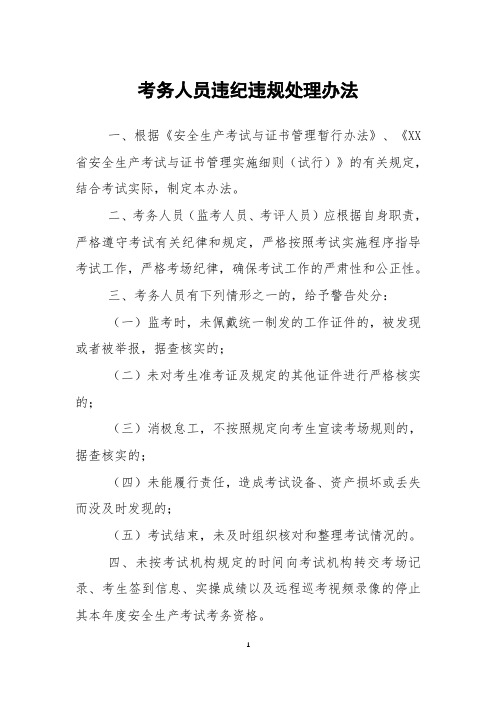 考务人员违纪违规处理办法