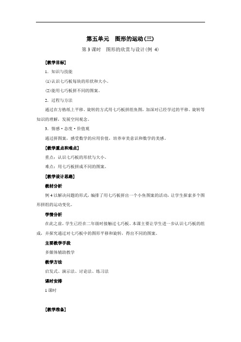 第3课时  图形的欣赏与设计(例 4)-人教五下优质课教学设计精品