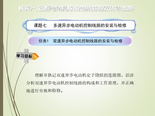 电气基本控制线路安装与维修模块一课题七