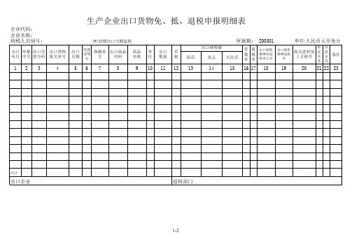 生产企业出口货物免、抵、退税申报明细表-前期退税