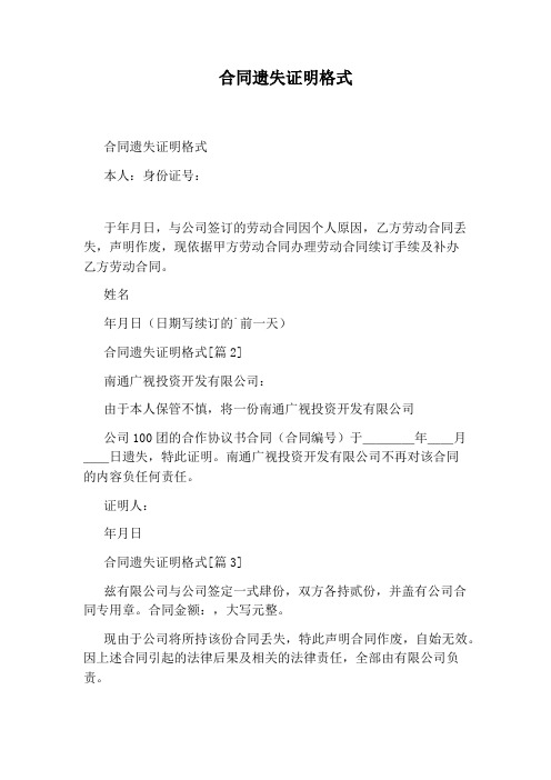 合同遗失证明格式