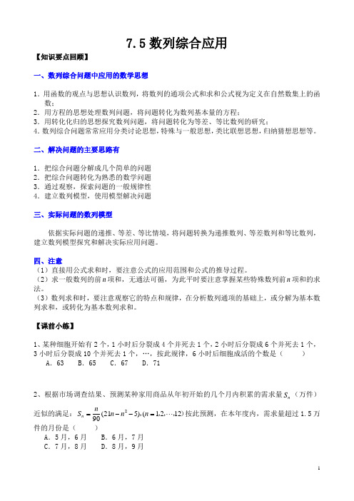 7.5数列综合应用[复习+提高]学案