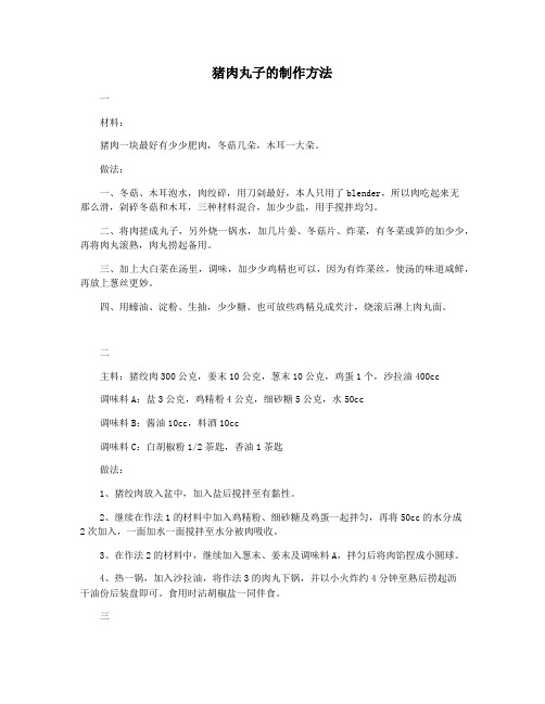 猪肉丸子的制作方法