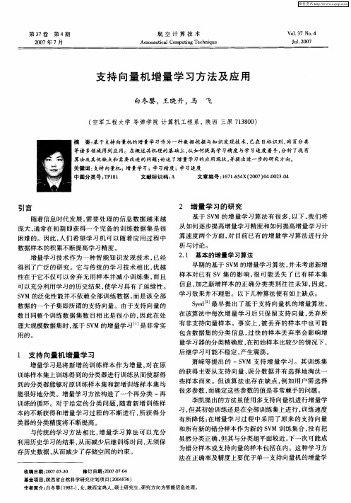 支持向量机增量学习方法及应用