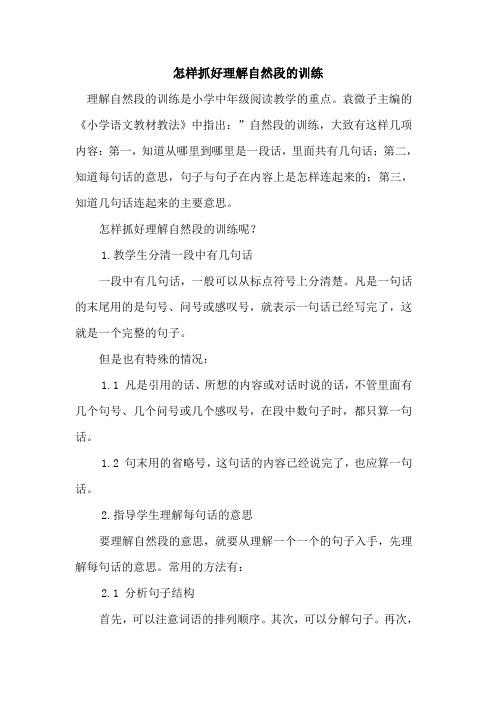 怎样抓好理解自然段训练