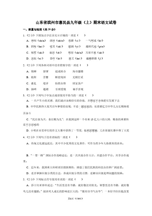 山东省滨州市惠民县九年级(上)期末语文试卷 (2)