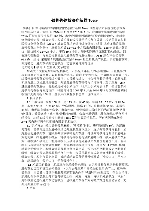 锁骨钩钢板治疗新鲜Tossy