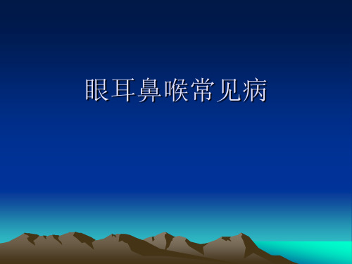 耳鼻喉常见病