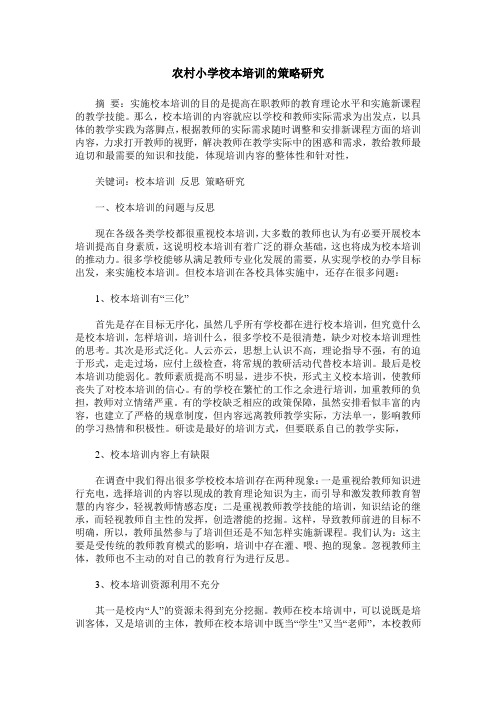 农村小学校本培训的策略研究