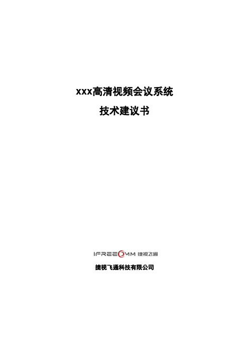 最新xxx高清视频会议系统技术建议书