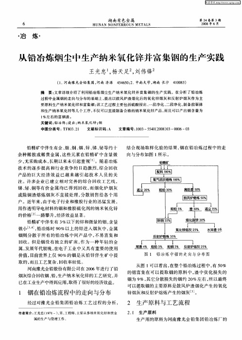 从铅冶炼烟尘中生产纳米氧化锌并富集铟的生产实践