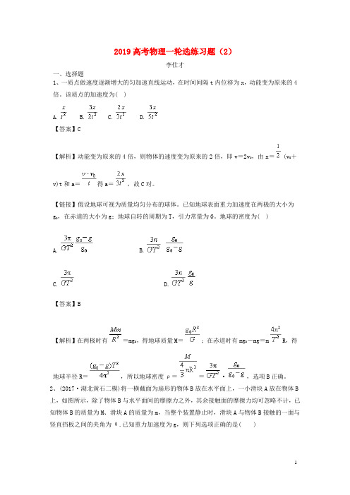 2019高考物理一轮选练习题(2)(含解析)新人教版