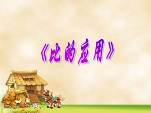 人教版小学数学六年级上册 比的应用 PPT课件