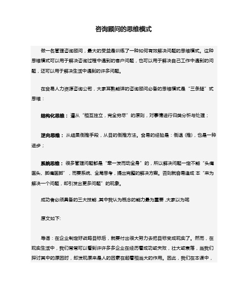咨询顾问的思维模式