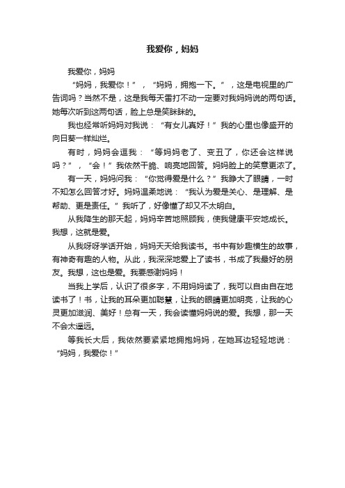 我爱你，妈妈