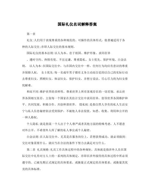 国际礼仪名词解释答案