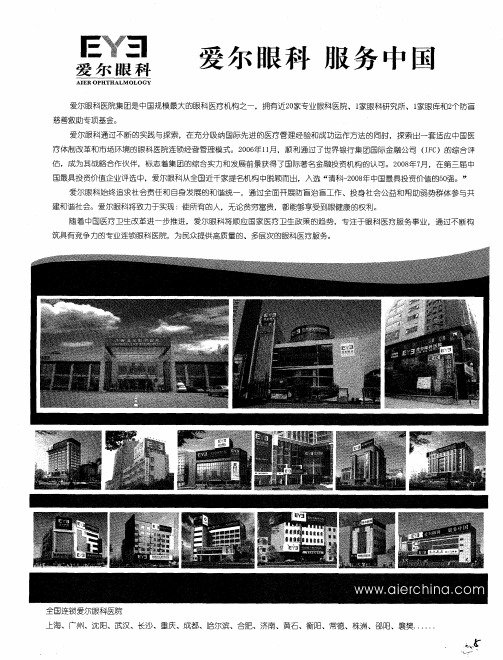 爱尔眼科 服务中国