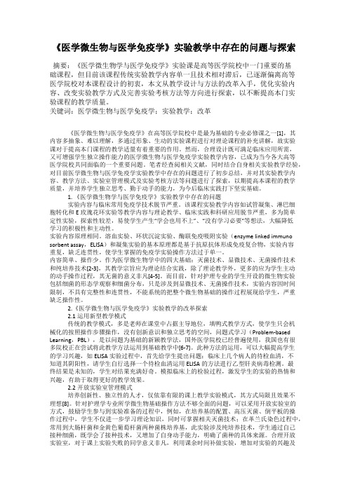 《医学微生物与医学免疫学》实验教学中存在的问题与探索