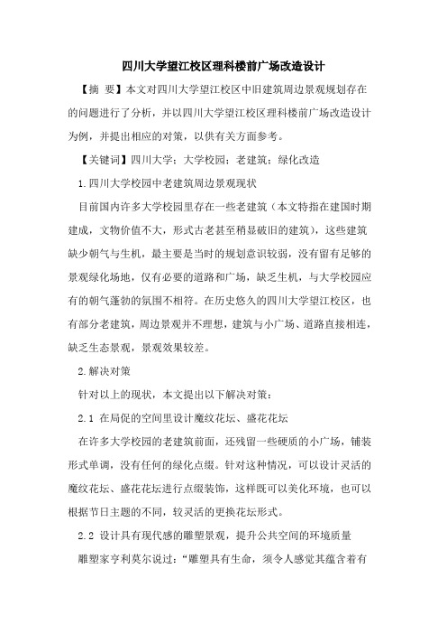 四川大学望江校区理科楼前广场改造设计
