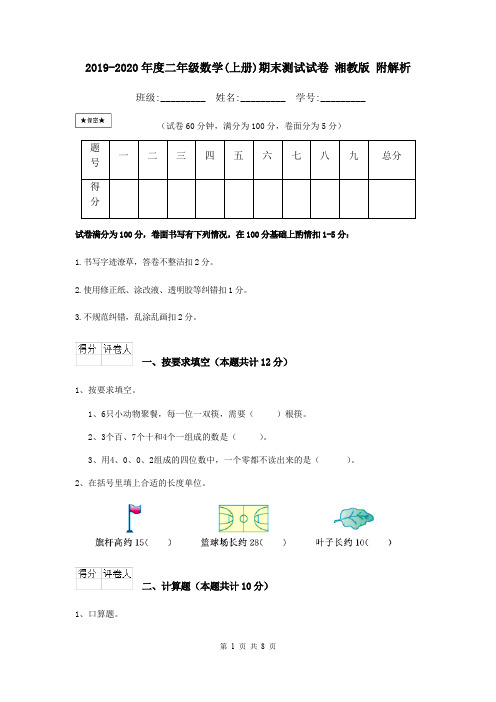 2019-2020年度二年级数学(上册)期末测试试卷 湘教版 附解析
