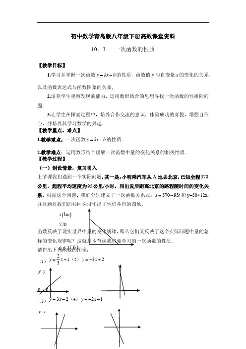 初中数学青岛版八年级下册高效课堂资料教案 10.3一次函数的性质