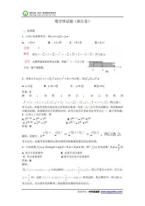 2013高考真题——(浙江卷)理科数学(解析版+Word版含答案)