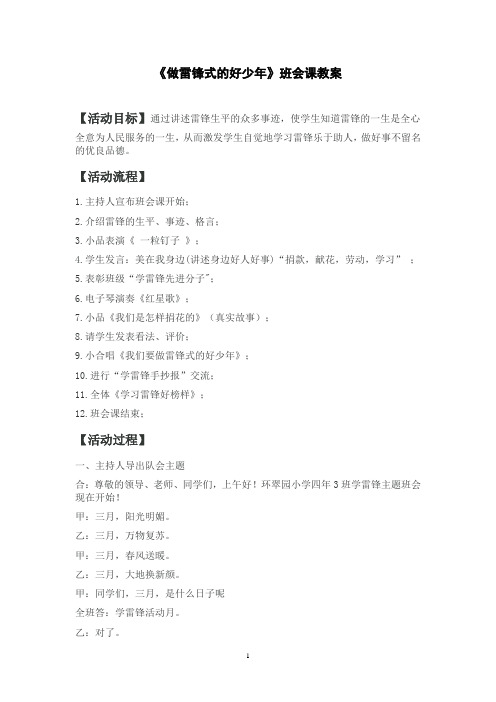 做雷锋式的好少年(四年级班会课教案)