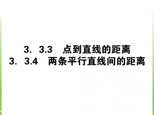 点到直线的距离两条平行直线间的距离