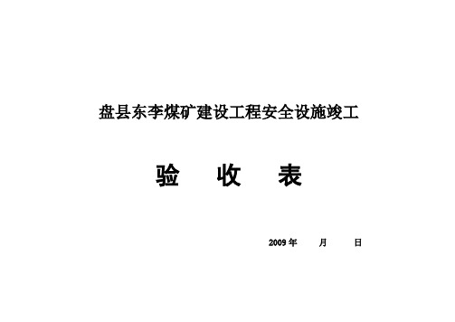 盘县东李煤矿安全设施竣工验收表