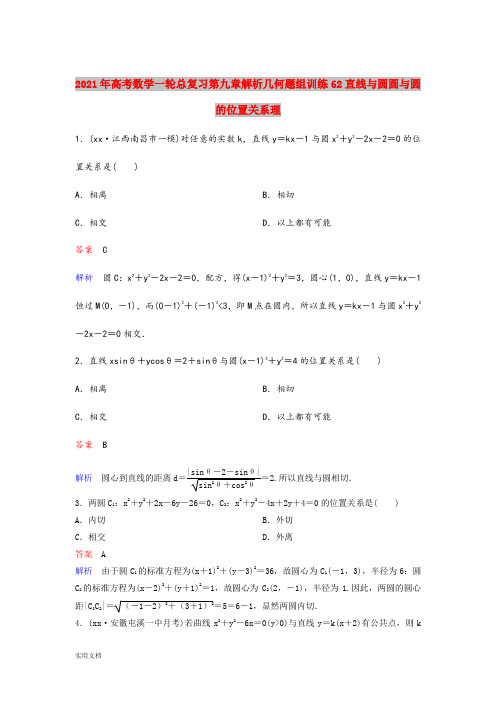 2021-2022年高考数学一轮总复习第九章解析几何题组训练62直线与圆圆与圆的位置关系理