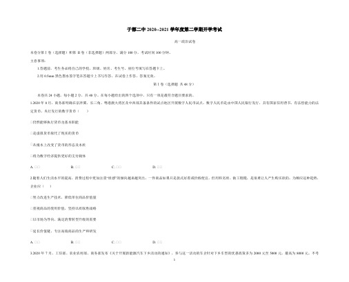 20—21学年于都二中高一下学期政治政治开学考试(附答案)