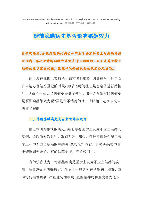 婚前隐瞒病史是否影响婚姻效力