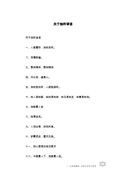 关于狗的谚语