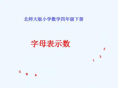 数学北师大版四年级下册数学3