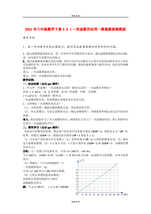 2021年八年级数学下册4.5.一次函数的应用一教案新版湘教版