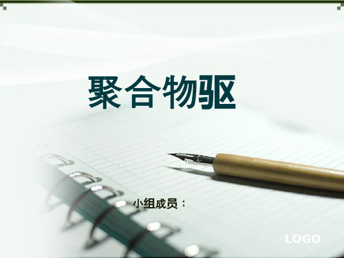 聚合物驱