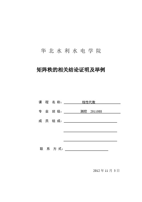 矩阵秩的相关结论证明及举例  结课论文