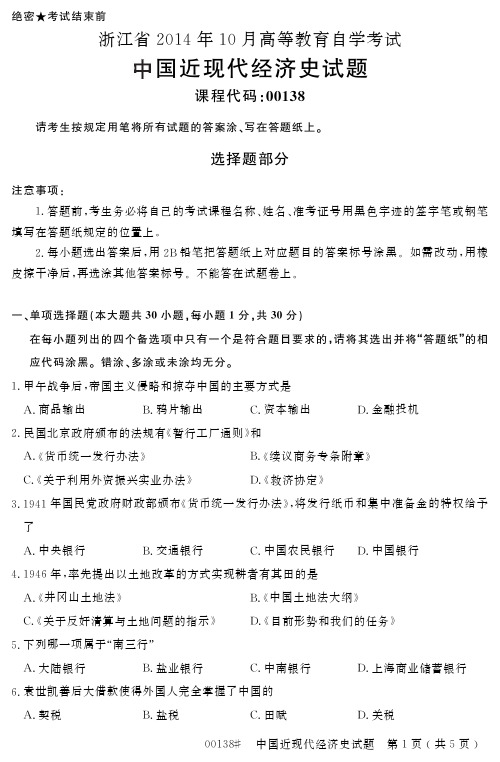 浙江省2014年10月高等教育自学考试中国近现代经济史试题