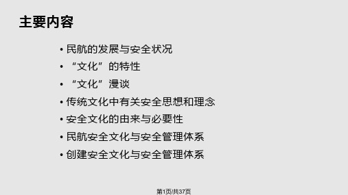 民用安全文化与安全管理体系东航资料PPT课件