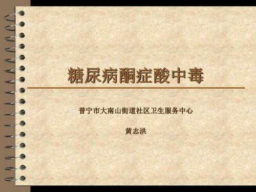 糖尿病酮症酸中毒