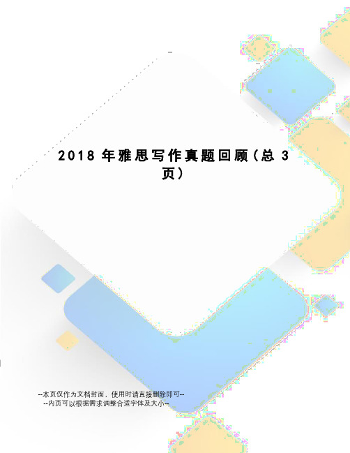 2018年雅思写作真题回顾