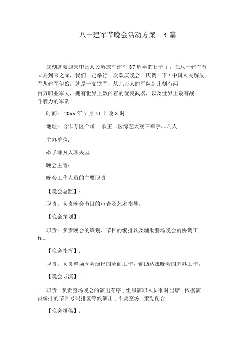 八一建军节晚会活动具体具体实施具体方案模板模板3篇模板模板模板