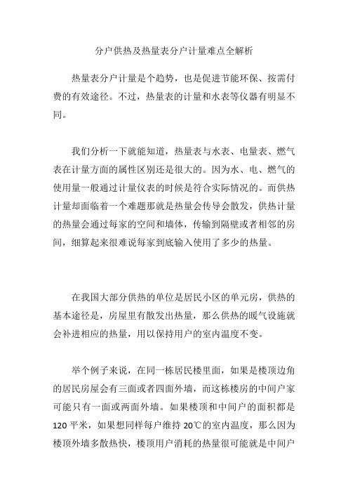 分户供热及热量表分户计量难点全解析