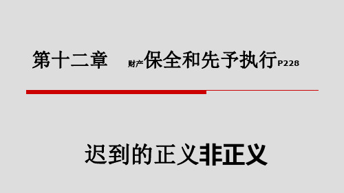 民诉法保全与先予执行讲义(PPT 41页)