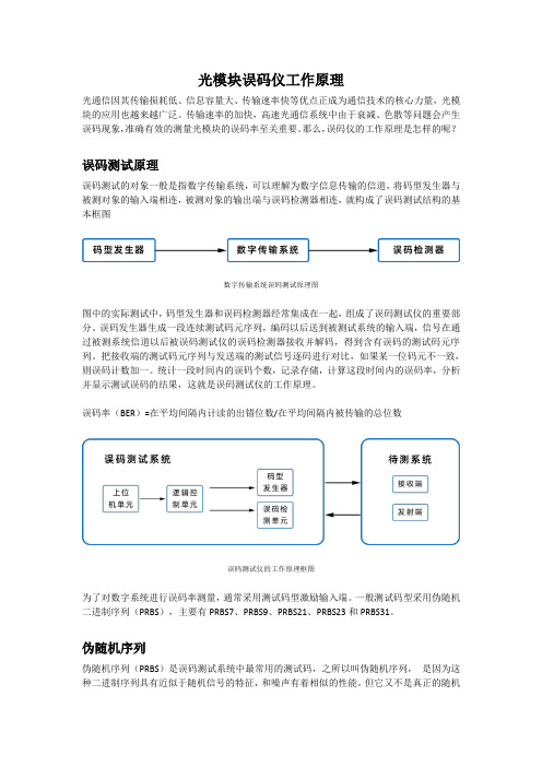 光模块误码仪工作原理