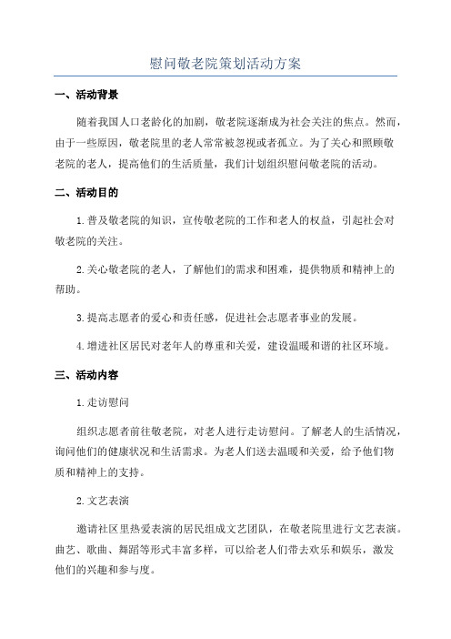 慰问敬老院策划活动方案