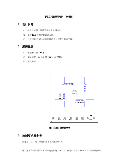 PLC课程设计  交通灯