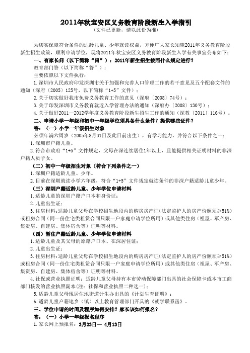 2011年秋宝安区义务教育阶段新生入学指引